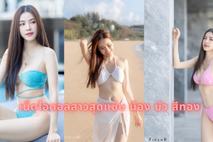 เน็ตไอดอลสาวสุดแซ่บ น้อง บัว สีทอง