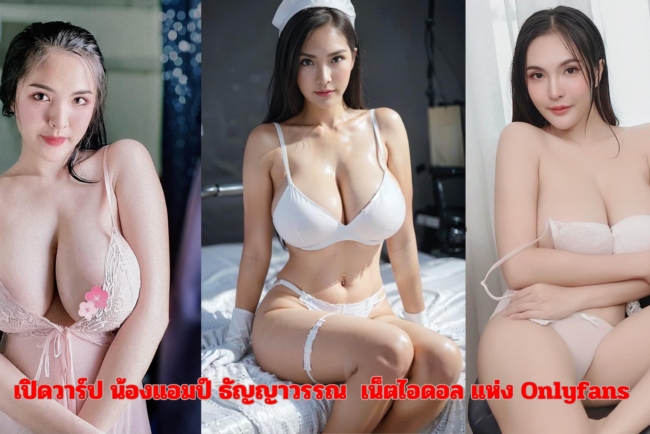 น้องแอมป์ ธัญญาวรรณ